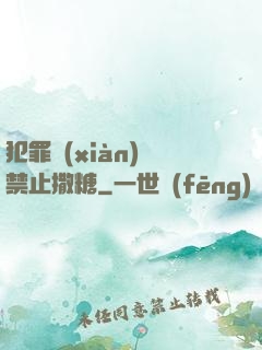 犯罪現(xiàn)場禁止撒糖