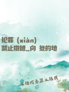 犯罪現(xiàn)場禁止撒糖