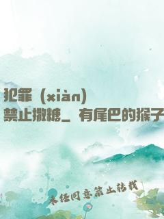 犯罪現(xiàn)場禁止撒糖