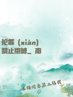 犯罪現(xiàn)場禁止撒糖