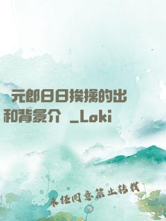 狀元郎日日挨擒的出處和背景介紹