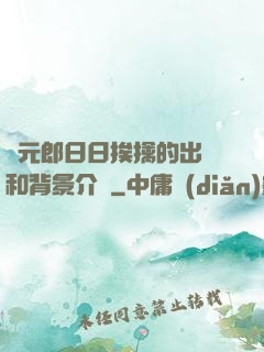 狀元郎日日挨擒的出處和背景介紹