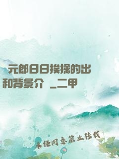 狀元郎日日挨擒的出處和背景介紹