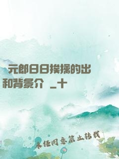 狀元郎日日挨擒的出處和背景介紹