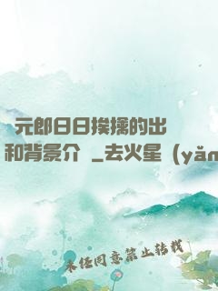 狀元郎日日挨擒的出處和背景介紹
