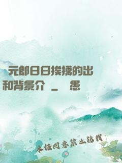 狀元郎日日挨擒的出處和背景介紹