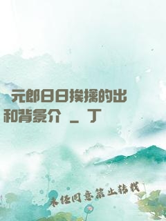 狀元郎日日挨擒的出處和背景介紹