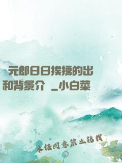狀元郎日日挨擒的出處和背景介紹