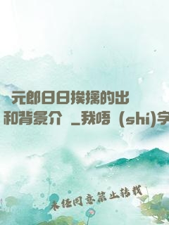 狀元郎日日挨擒的出處和背景介紹