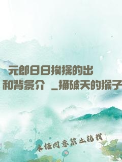 狀元郎日日挨擒的出處和背景介紹