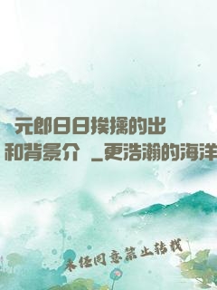 狀元郎日日挨擒的出處和背景介紹