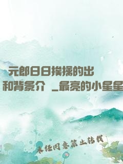 狀元郎日日挨擒的出處和背景介紹