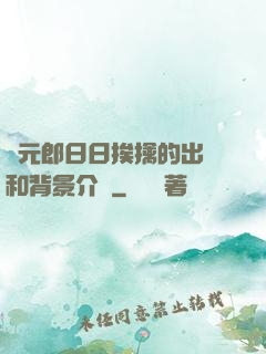 狀元郎日日挨擒的出處和背景介紹