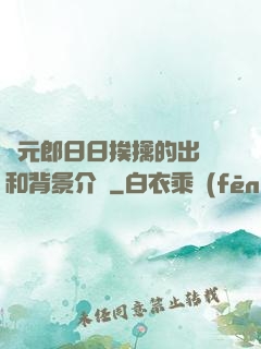 狀元郎日日挨擒的出處和背景介紹