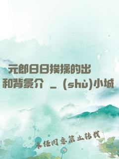 狀元郎日日挨擒的出處和背景介紹