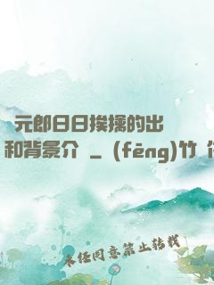 狀元郎日日挨擒的出處和背景介紹