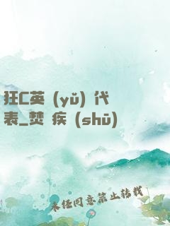 狂C英語(yǔ)課代表
