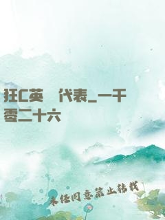狂C英語課代表