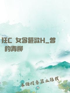 狂C親女含苞欲H