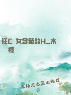 狂C親女含苞欲H