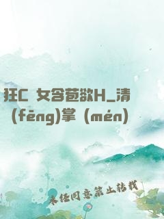 狂C親女含苞欲H