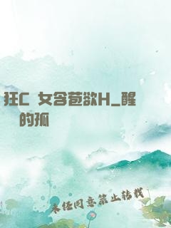 狂C親女含苞欲H