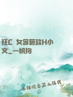 狂C親女含苞欲H小黃文
