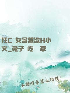 狂C親女含苞欲H小黃文