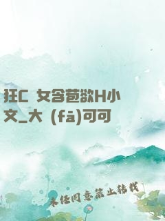 狂C親女含苞欲H小黃文