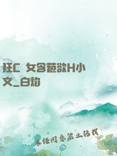 狂C親女含苞欲H小黃文