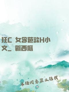狂C親女含苞欲H小黃文
