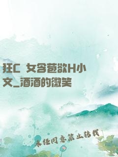 狂C親女含苞欲H小黃文