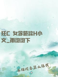 狂C親女含苞欲H小黃文