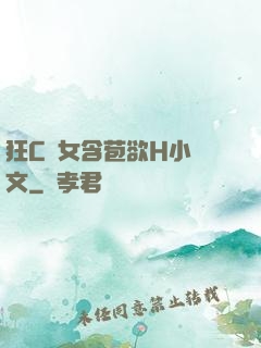 狂C親女含苞欲H小黃文