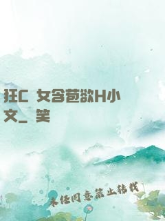 狂C親女含苞欲H小黃文