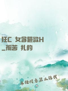 狂C親女含苞欲H顧寧