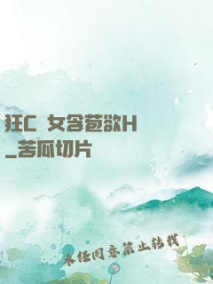 狂C親女含苞欲H顧寧