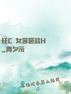 狂C親女含苞欲H顧寧