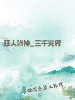 狂人修神