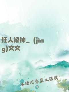 狂人修神