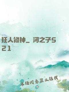 狂人修神