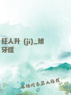 狂人升級(jí)