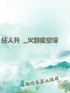 狂人升級