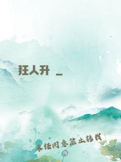 狂人升級
