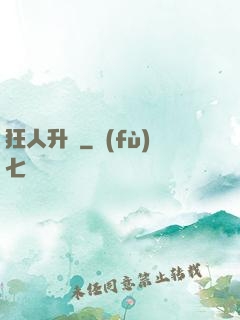 狂人升級