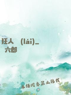 狂人歸來(lái)