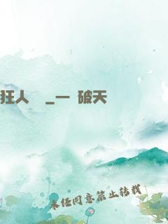 狂人歸來