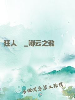 狂人歸來