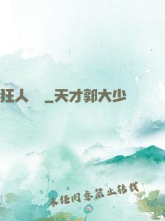 狂人歸來