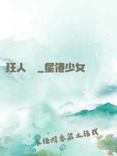 狂人歸來